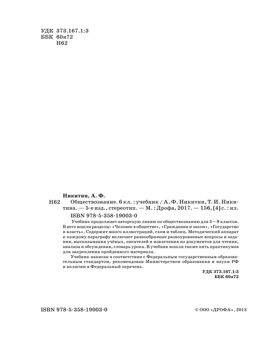 обществознание 5 класс никитин никитина ответы гдз